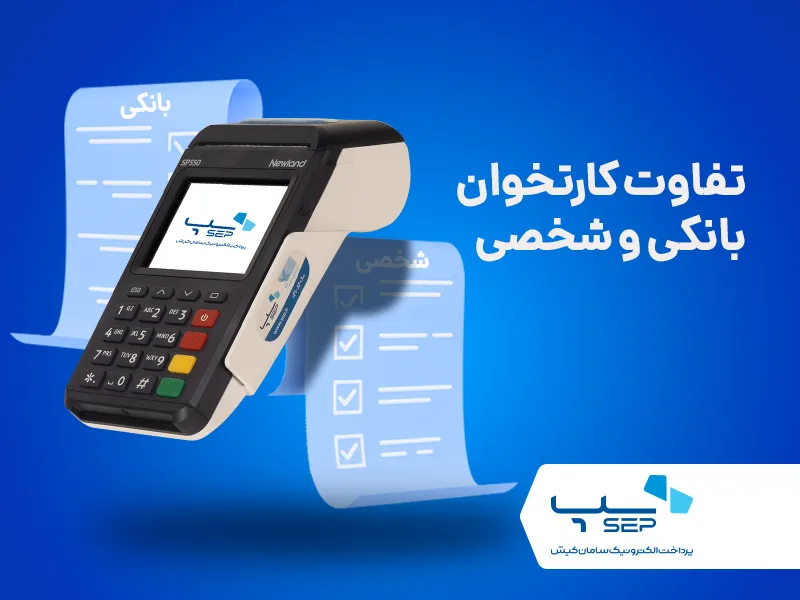 تفاوت کارتخوان شخصی و بانکی {faces}